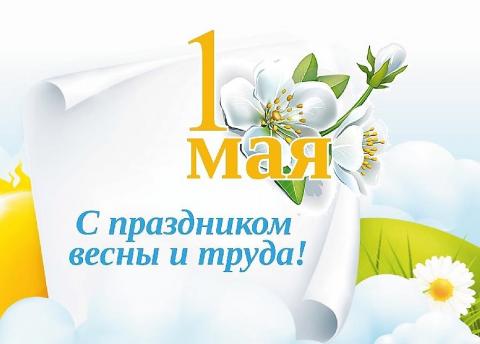 ЗаНоСтрой.РФ поздравляет всех своих читателей с Первомаем – Днём весны и труда! 
