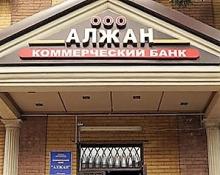 Банк «Алжан» приказывает оставшимся кредитным организациям жить долго…